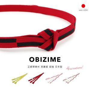 SOUBIEN（創美苑） 帯締め 振袖 正絹 単品 フォーマル 高麗組 平組