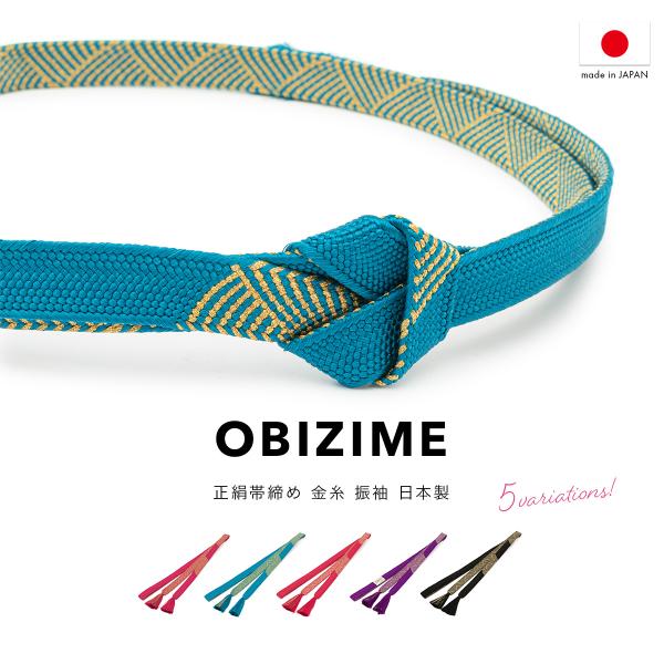 帯締め 振袖 正絹 単品 フォーマル 高麗組 平組 マゼンタ ターコイズ 赤 紫 黒 ゴールド 金 ...