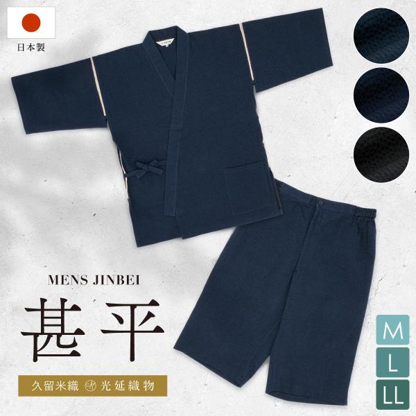 甚平 メンズ 日本製 久留米織 光延織物 おしゃれ 父の日 部屋着 綿 男性用 じんべい シンプル ...