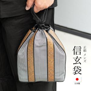 信玄袋 男性用巾着 バッグ 紬地 藤網代 縞 牛革 正絹