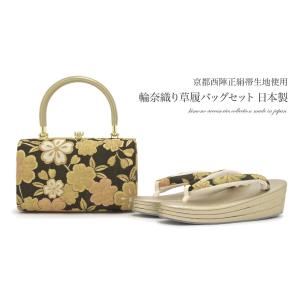 SOUBIEN（創美苑） 草履バッグセット 成人式 草履 バッグ 世美庵 金