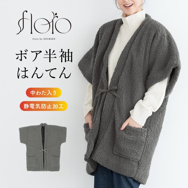 はんてん 半袖 おしゃれ 半纏 ちゃんちゃんこ 冬 防寒 あったか 綿入り ボア ルームウェア 部屋...