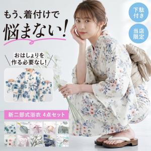 簡単着付け セパレート浴衣 浴衣 レディース 浴衣セット 帯 下駄 伊達締め セパレート 二部式 ゆかた 女性 大人 フリー floro 2026 140 150 160 お祭り 創美苑