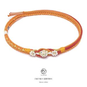 帯締め 振袖用 成人式 振袖 橙色 オレンジ 赤 金 桜