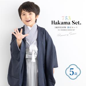 SOUBIEN（創美苑） 七五三 着物 5歳 販売 五歳 着物 男の子 袴 黒系 濃