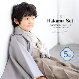 七五三 着物 男の子 5歳 羽織袴セット 「白練色 七宝」 フルセット 5歳