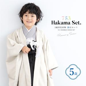 SOUBIEN（創美苑） 七五三 着物 5歳 販売 五歳 袴セット 羽織 半襦袢