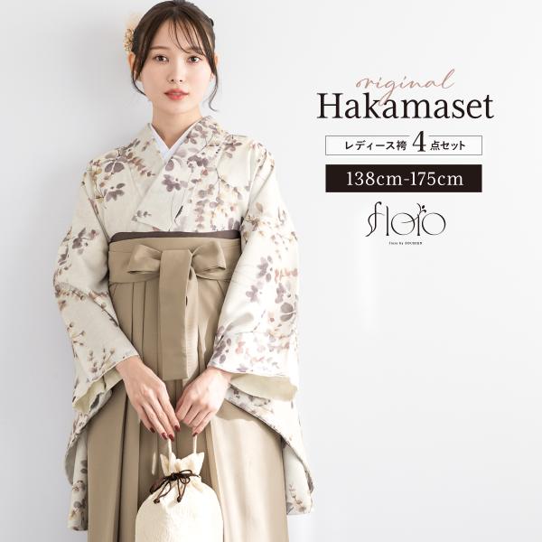 袴セット 卒業式 大学生 小学生 レディース 女の子 モダン 花柄 ベージュ 茶 ブラウン 小花 袴...