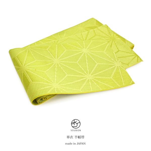浴衣 帯 半幅帯 黄緑 イエローグリーン 麻の葉 半巾帯 細帯 単衣 女性帯 浴衣帯 日本製