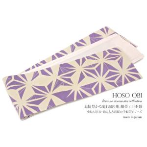 浴衣 帯 半幅帯 くすみパープル 紫系 麻の葉 半巾帯 細帯 単衣 女性帯