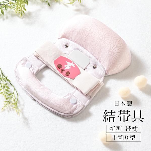 帯枕 結帯具 新型帯まくら 成人式 和装小物 着付け小物