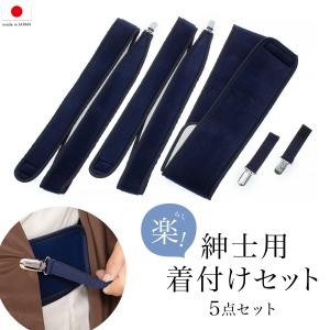 紳士用着付けセット きものベルト メンズ 和装小物