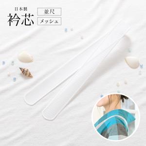 メッシュ衿芯 並尺 白 夏着物 浴衣 和装小物 着付け小物