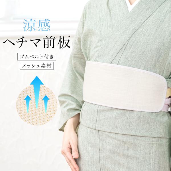 前板 白 オフホワイト へちま ヘチマ 糸瓜 植物系繊維 ゴム付き オールシーズン 和装下着 ワンタ...