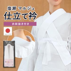 装道 美容衿（スタンダート） 仕立衿 装道の美容和装品 スタンダード