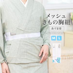 メッシュきものベルト 白 ホワイト メッシュ 通気性 あづま姿 きものベルト 着物ベルト きもの胸紐 むねひも 便利小物 着付け小物 和装小物 Mサイズ Lサイズ｜きもの館 創美苑