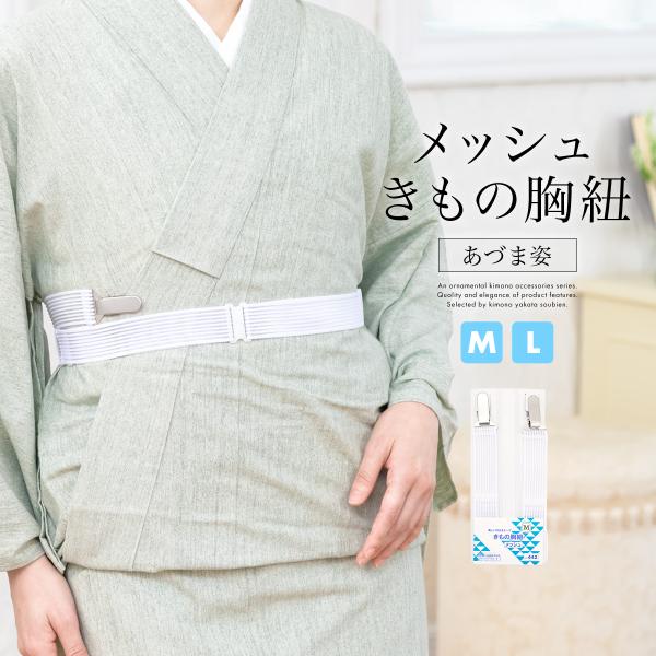 メッシュきものベルト 白 ホワイト メッシュ 通気性 あづま姿 きものベルト 着物ベルト きもの胸紐...
