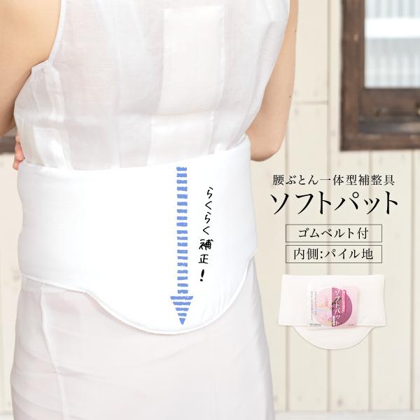 ソフトパット 着物 補正 レディース ワンタッチ 白 腰ぶとん一体型補整具 ゴム付き あづま姿 オー...