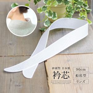 衿芯 差込式 リンズ 綸子 長襦袢用 日本製 船底型 レディース 女性 90cm 紗綾形 あづま姿
