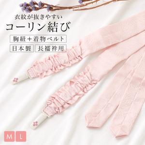 着物ベルト コーリン結び 長襦袢用 胸紐 M L 衣紋抜きテープ付き 日本製 和装小物 着付け小物