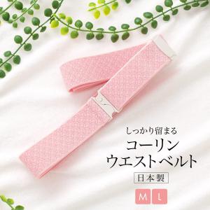 着物 ウエストベルト レディース 着物ベルト M L 日本製 腰紐 着付け小物 和装小物