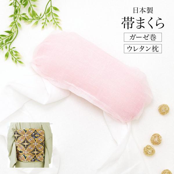 帯枕 ガーゼ巻き ウレタン枕 着付け小物 日本製 和装小物 成人式 振袖 女性 ピンク 低反発