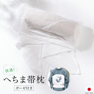 帯枕 へちま 夏用 天然素材 涼しい 帯まくら ガーゼ巻き 日本製 七緒掲載 白 ホワイト ヘチマ ...