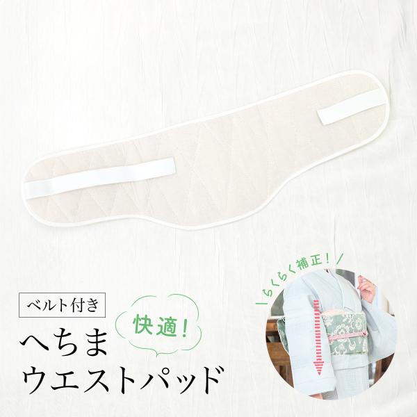 ウエストパッド 補正パッド ワンタッチ へちま 夏向け 通年 天然素材 糸瓜 ベルト付き 浴衣 涼し...