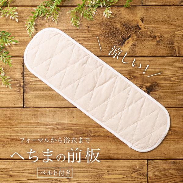 帯板 へちま 前板 着物 夏向け 通年 へちま ヘチマ 天然素材 ベルト付き 女性 着付け小物 和装...