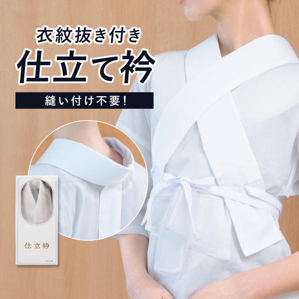 仕立衿 仕立て衿 洗える 衣紋抜き 半衿 白 無地 仕立襟 仕立て襟 付け衿 被せ衿 美容衿 掛衿 ...