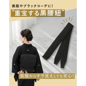 腰紐 黒 喪服 仏事 通年 ブラックフォーマル...の詳細画像1