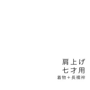 SOUBIEN（創美苑） 【当店購入商品限定】三才着物肩上げ・腰上げ