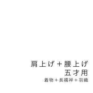 SOUBIEN（創美苑） 【当店購入商品限定】三才着物肩上げ・腰上げ