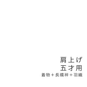 SOUBIEN（創美苑） 【当店購入商品限定】三才着物肩上げ・腰上げ