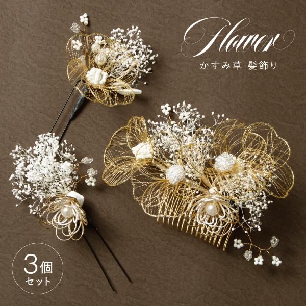 髪飾り 成人式 水引 和装 振袖 卒業式 袴 3点セット ホワイト ゴールド かすみ草 フェイクパー...