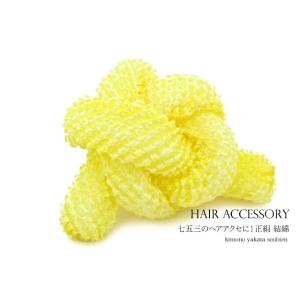 七五三 髪飾り 7歳 かのこ 結綿 鹿の子絞り 正絹 ゆいわた 黄色 レモンイエロー 七才 七歳 7...