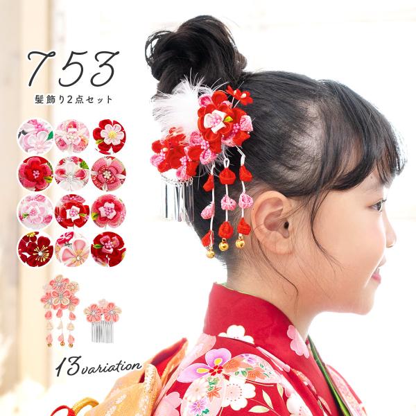 七五三 髪飾り 3歳 7歳 つまみ細工 2点セット 白 ピンク 桜 花 女の子 3才 7才 スリーピ...