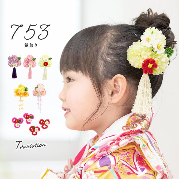 七五三 髪飾り 3歳 7歳 梅 花 ピンポンマム 小ぶり 縮緬 ちりめん つまみ細工 スリーピン パ...