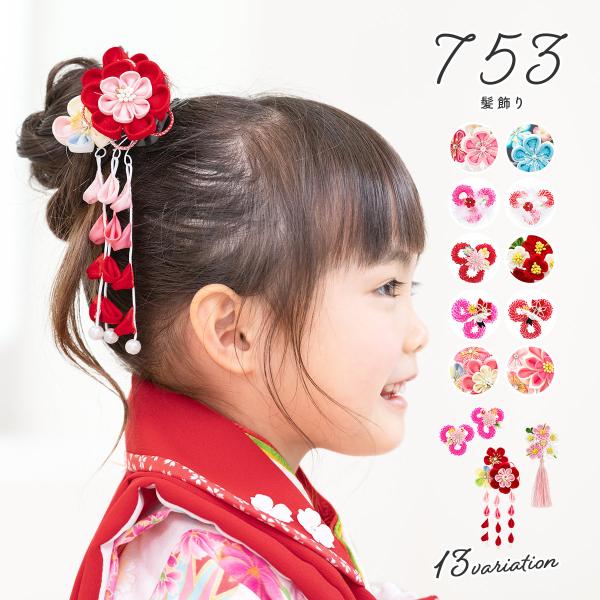七五三 髪飾り 3歳 つまみ細工 赤系 レッド カラフル 梅 花 コサージュ フェイクパール 小ぶり...