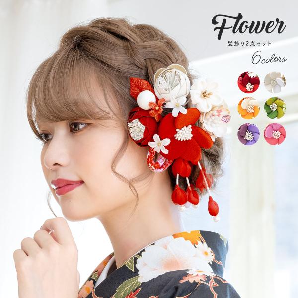 成人式 髪飾り 赤 2点セット レッド 白 ホワイト ベージュ 椿 牡丹 ピンポンマム 菊 花 つま...