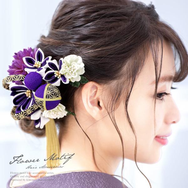 髪飾り 成人式 2点セット 紫 菊 ピンポンマム 花 コサージュ 麻の葉 飾り紐 玉飾り 縮緬 つま...
