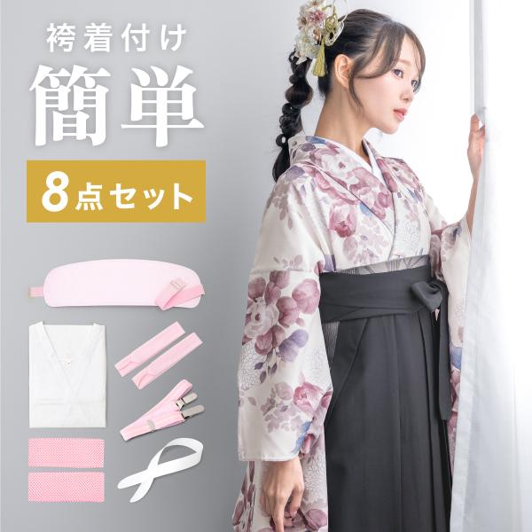 袴着付け8点セット（着物スリップ・衿芯・伊達締め・腰紐・着付けベルト・前板） 着付け小物 和装小物 ...