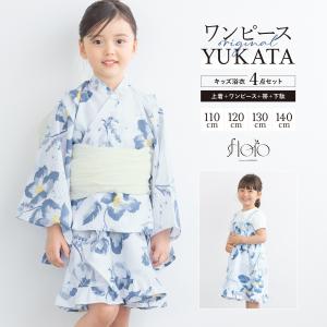 浴衣 セット キッズ 女の子 ワンピース浴衣 兵児帯 セパレート floro 薄青 紺 白 花柄 涼しい かわいい 浴衣ドレス 送料無料 2025新作