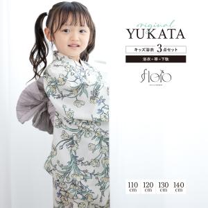 浴衣 女の子 浴衣セット キッズ 子供 floro 兵児帯 3点セット 白 紫 グレー 吸水速乾 帯 下駄 110cm 120cm 130cm 140cm 送料無料 2025新作