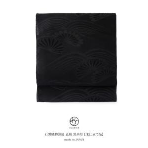 SOUBIEN（創美苑） 【未仕立て】名古屋帯 黒 九寸 石黒織物 ブラック