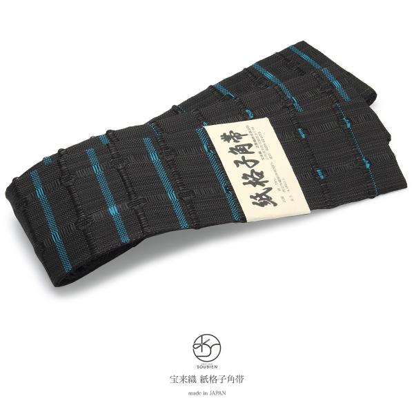 角帯 未仕立て 近賢織物謹製 黒 ブラック 青 市松格子 米沢織 宝来織 和紙 男帯 浴衣帯 着物 ...