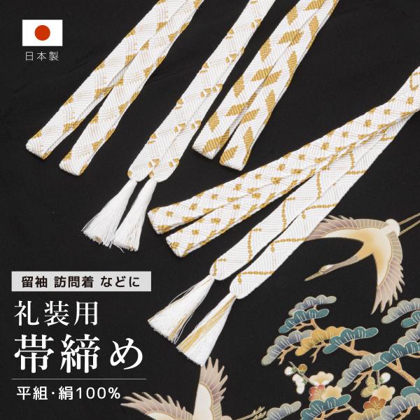帯締め 単品 レディース シルク 絹 フォーマル 五分紐 白 金 おしゃれ 訪問着 留袖 付け下げ ...