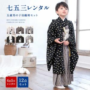 SOUBIEN（創美苑） 七五三 フルセット レンタル 5歳 着物 羽織 男の子