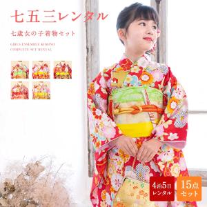 SOUBIEN（創美苑） レンタル 七五三 レンタル 7歳 着物セット 女の子