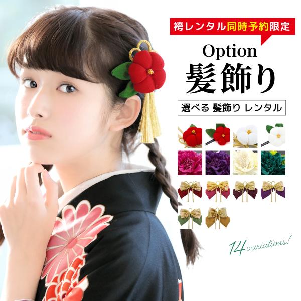 【レンタル】【※袴セット専用髪飾り※】選べる14種類！袴セット同時レンタル限定